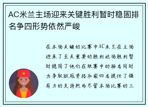 AC米兰主场迎来关键胜利暂时稳固排名争四形势依然严峻