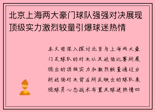 北京上海两大豪门球队强强对决展现顶级实力激烈较量引爆球迷热情