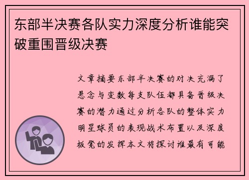 东部半决赛各队实力深度分析谁能突破重围晋级决赛