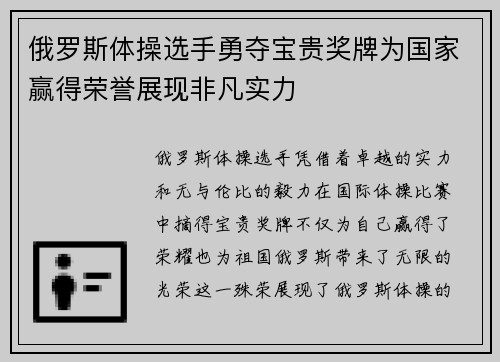 俄罗斯体操选手勇夺宝贵奖牌为国家赢得荣誉展现非凡实力