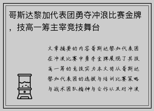 哥斯达黎加代表团勇夺冲浪比赛金牌，技高一筹主宰竞技舞台