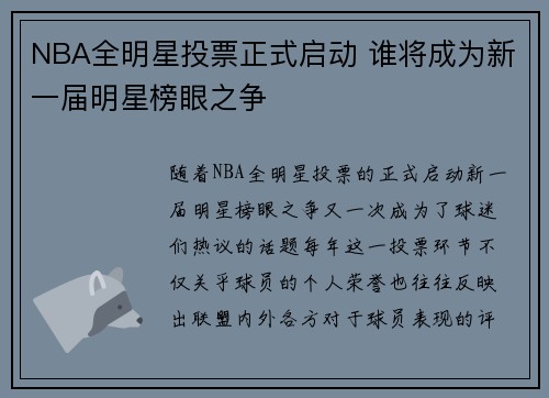 NBA全明星投票正式启动 谁将成为新一届明星榜眼之争