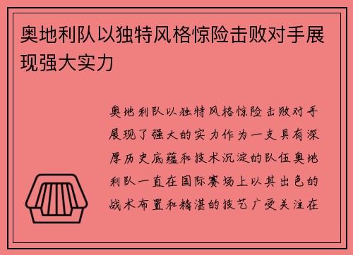 奥地利队以独特风格惊险击败对手展现强大实力