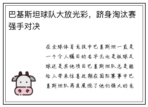 巴基斯坦球队大放光彩，跻身淘汰赛强手对决
