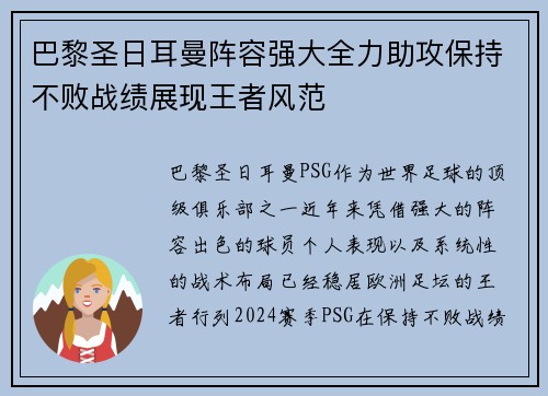 巴黎圣日耳曼阵容强大全力助攻保持不败战绩展现王者风范
