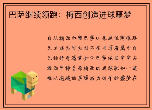 巴萨继续领跑：梅西创造进球噩梦