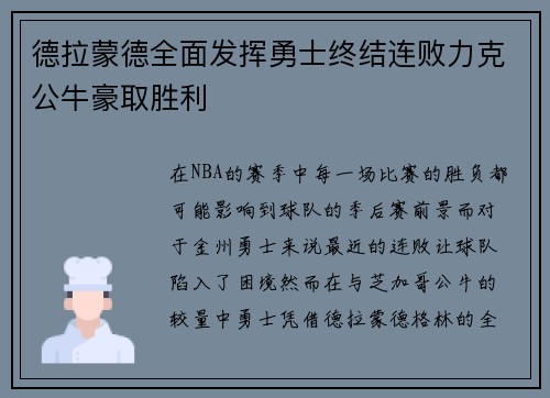 德拉蒙德全面发挥勇士终结连败力克公牛豪取胜利