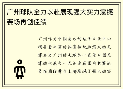 广州球队全力以赴展现强大实力震撼赛场再创佳绩