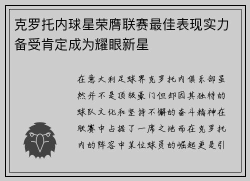 克罗托内球星荣膺联赛最佳表现实力备受肯定成为耀眼新星