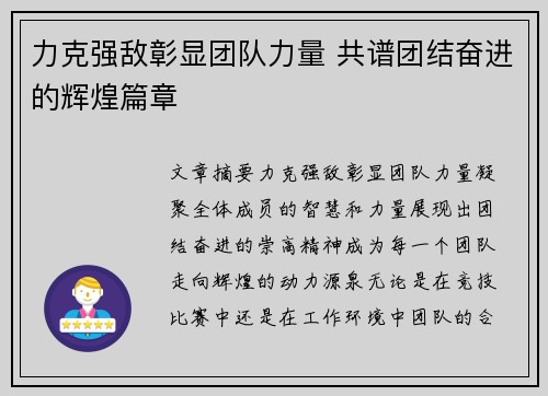 力克强敌彰显团队力量 共谱团结奋进的辉煌篇章