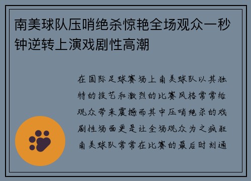 南美球队压哨绝杀惊艳全场观众一秒钟逆转上演戏剧性高潮