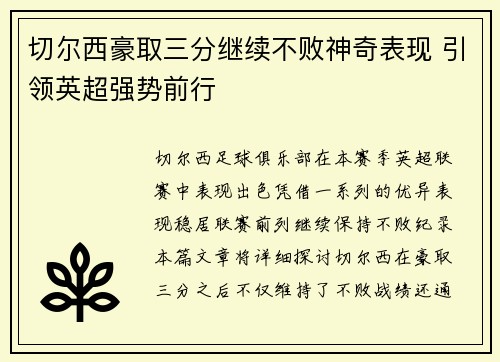 切尔西豪取三分继续不败神奇表现 引领英超强势前行
