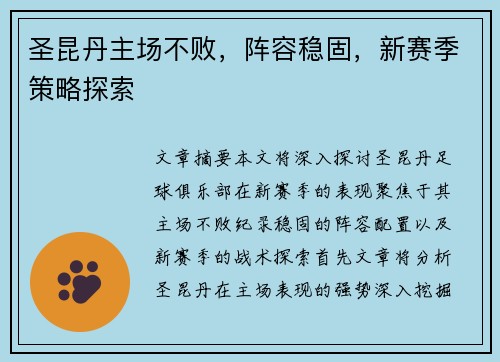 圣昆丹主场不败，阵容稳固，新赛季策略探索