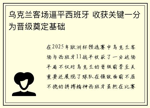 乌克兰客场逼平西班牙 收获关键一分为晋级奠定基础