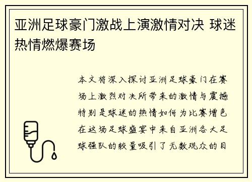 亚洲足球豪门激战上演激情对决 球迷热情燃爆赛场