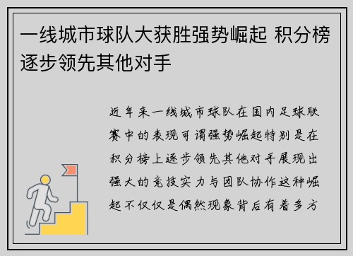 一线城市球队大获胜强势崛起 积分榜逐步领先其他对手