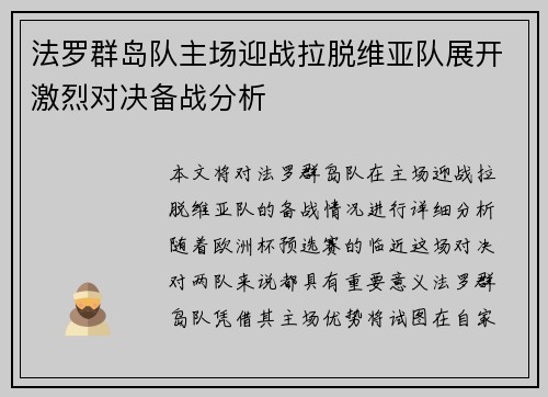 法罗群岛队主场迎战拉脱维亚队展开激烈对决备战分析