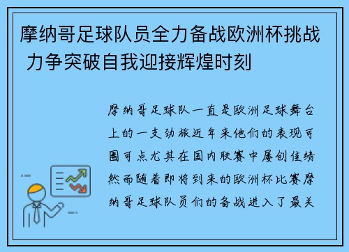 摩纳哥足球队员全力备战欧洲杯挑战 力争突破自我迎接辉煌时刻