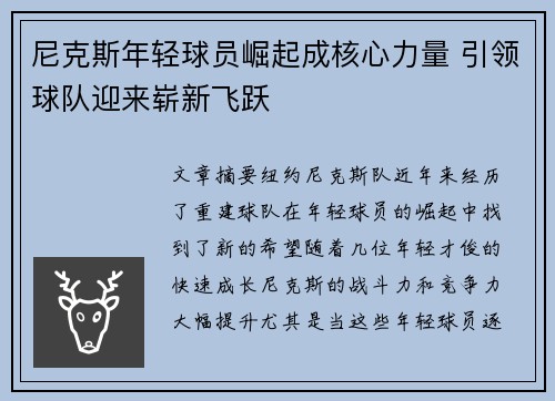 尼克斯年轻球员崛起成核心力量 引领球队迎来崭新飞跃