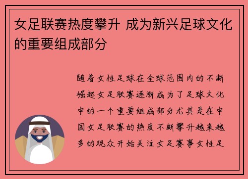 女足联赛热度攀升 成为新兴足球文化的重要组成部分