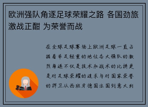 欧洲强队角逐足球荣耀之路 各国劲旅激战正酣 为荣誉而战