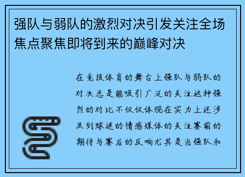 强队与弱队的激烈对决引发关注全场焦点聚焦即将到来的巅峰对决
