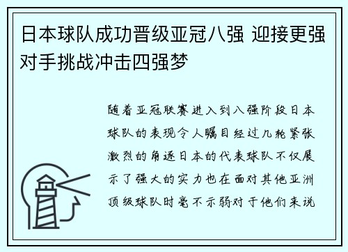 日本球队成功晋级亚冠八强 迎接更强对手挑战冲击四强梦