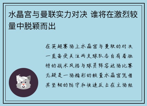 水晶宫与曼联实力对决 谁将在激烈较量中脱颖而出