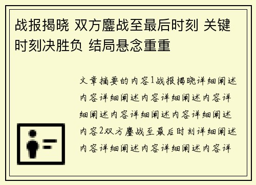 战报揭晓 双方鏖战至最后时刻 关键时刻决胜负 结局悬念重重
