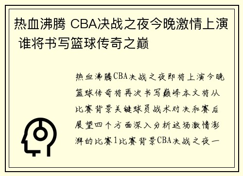 热血沸腾 CBA决战之夜今晚激情上演 谁将书写篮球传奇之巅