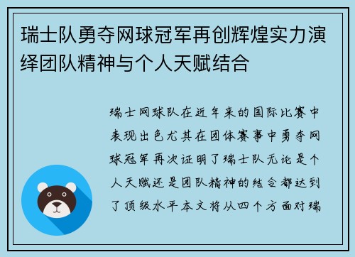 瑞士队勇夺网球冠军再创辉煌实力演绎团队精神与个人天赋结合
