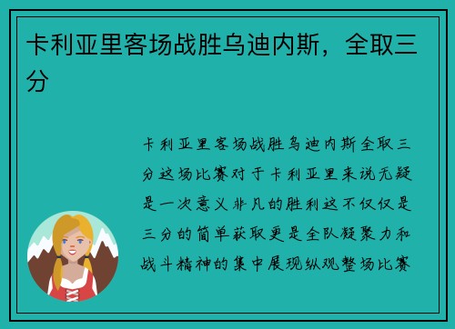 卡利亚里客场战胜乌迪内斯，全取三分