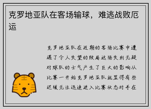 克罗地亚队在客场输球，难逃战败厄运