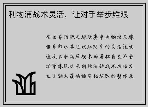 利物浦战术灵活，让对手举步维艰
