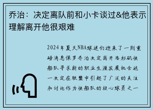 乔治：决定离队前和小卡谈过&他表示理解离开他很艰难