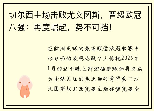 切尔西主场击败尤文图斯，晋级欧冠八强：再度崛起，势不可挡！