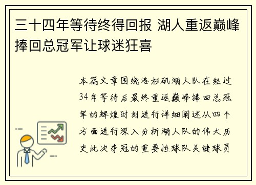 三十四年等待终得回报 湖人重返巅峰捧回总冠军让球迷狂喜