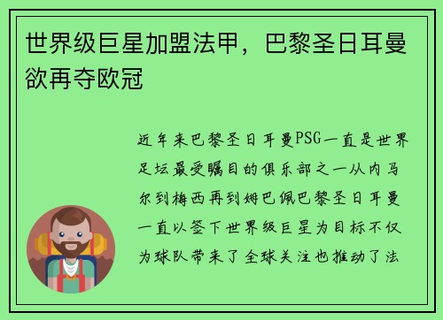 世界级巨星加盟法甲，巴黎圣日耳曼欲再夺欧冠