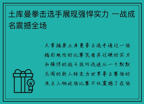 土库曼拳击选手展现强悍实力 一战成名震撼全场