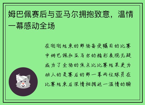 姆巴佩赛后与亚马尔拥抱致意，温情一幕感动全场
