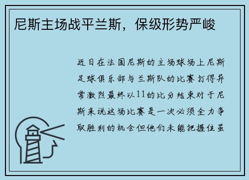 尼斯主场战平兰斯，保级形势严峻