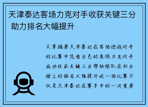 天津泰达客场力克对手收获关键三分 助力排名大幅提升