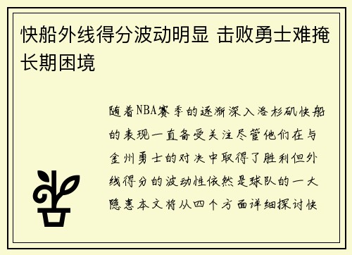 快船外线得分波动明显 击败勇士难掩长期困境
