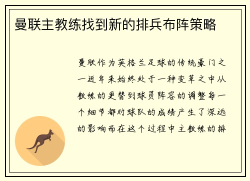 曼联主教练找到新的排兵布阵策略