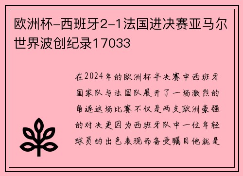 欧洲杯-西班牙2-1法国进决赛亚马尔世界波创纪录17033