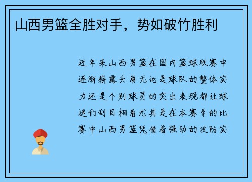 山西男篮全胜对手，势如破竹胜利
