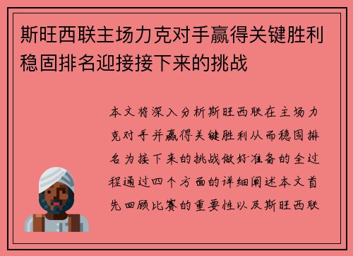 斯旺西联主场力克对手赢得关键胜利稳固排名迎接接下来的挑战
