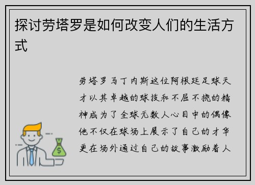 探讨劳塔罗是如何改变人们的生活方式