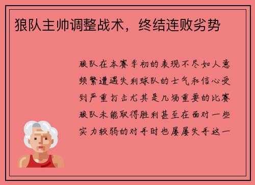 狼队主帅调整战术，终结连败劣势