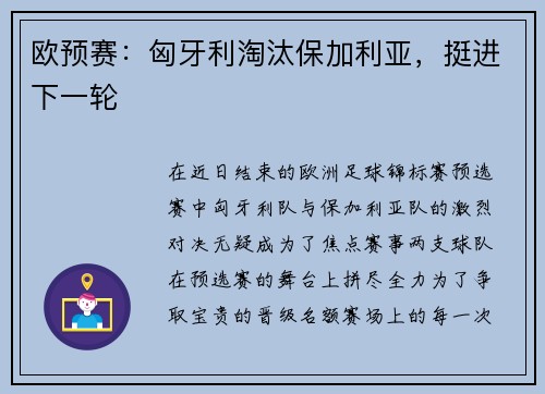 欧预赛：匈牙利淘汰保加利亚，挺进下一轮